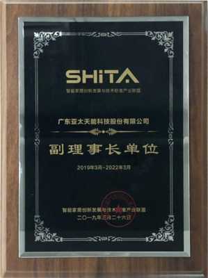 亞太天能榮任智能家居產(chǎn)業(yè)聯(lián)盟“副理事長單位”，攜手共創(chuàng)智慧未來